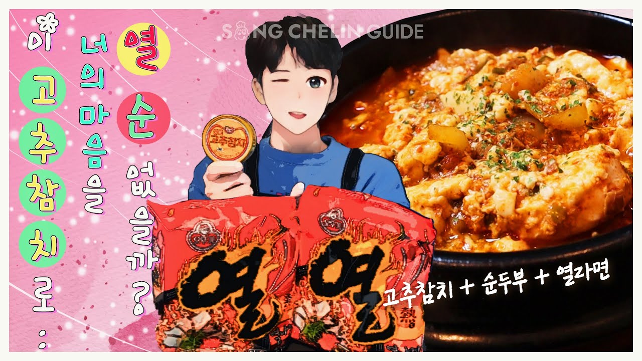 [COOKING] 고추참치로 너의 마음을 열 순 없을까? | SUB #고추참치 #열라면 #순두부