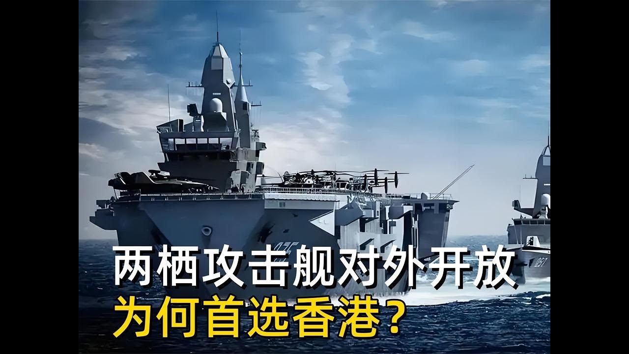 我国首艘两栖攻击舰对外开放，为何首选香港？难道不怕泄密吗？