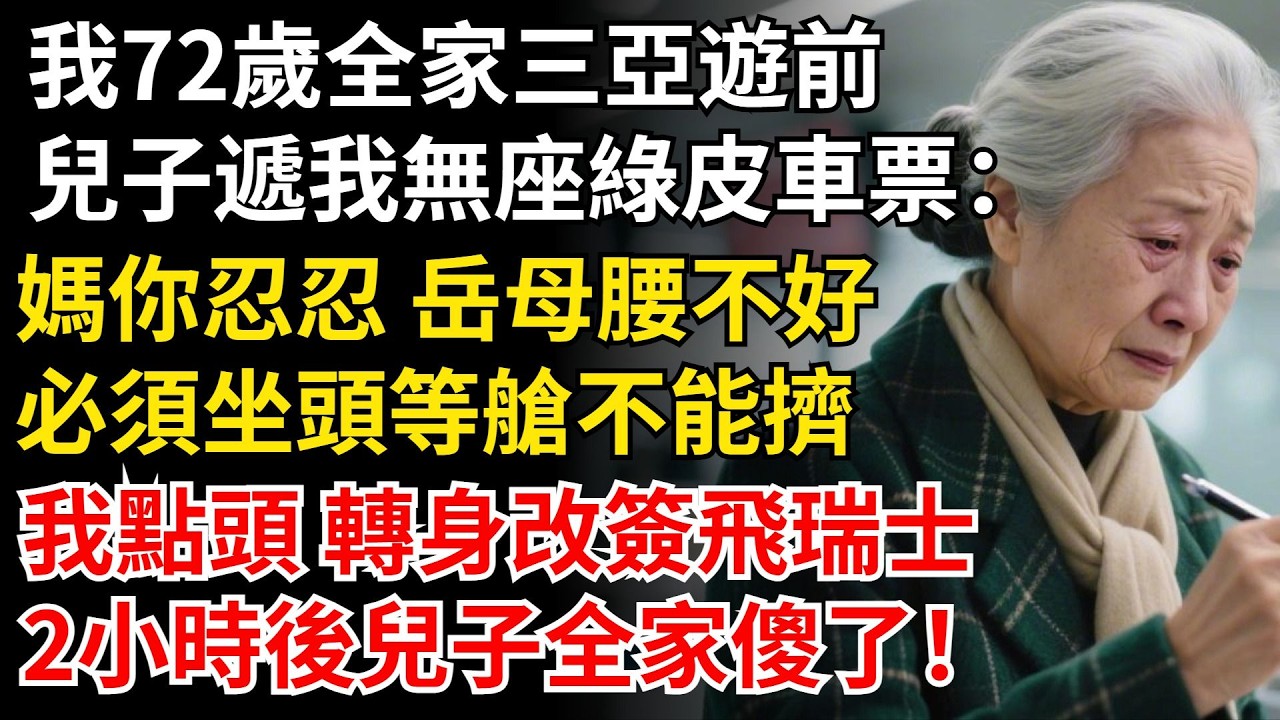 我72歲全家三亞遊前，兒子遞我無座綠皮車票，讓我站20小時 嶽母腰不好，必須坐頭等艙不能擠，我點頭 轉身改簽飛瑞士，2小時後兒子全家傻了！#晚年生活#中老年生活#為人處世#生活經驗#情感故事#幸福人生