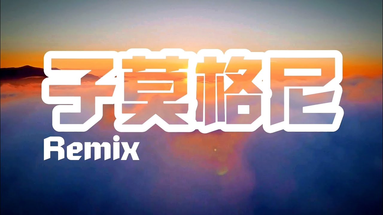 子莫格尼 Remix - 杉和 & 小青蛙组合 | 动态背景完整歌词 | 彝族歌曲 |