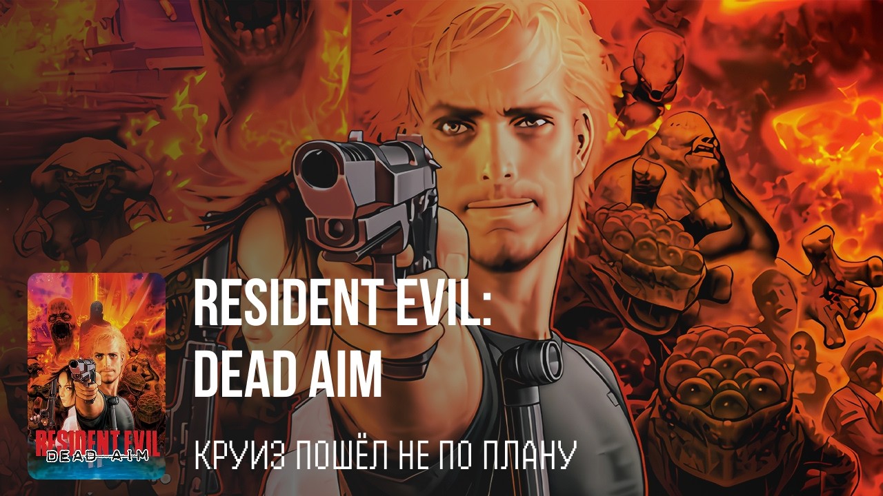 Круиз пошёл не по плану ♡ Resident Evil: Dead Aim