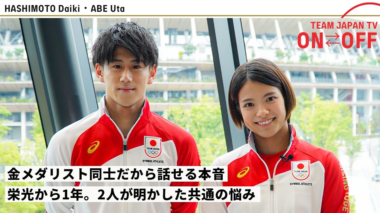【本音】阿部詩・橋本大輝 2人の金メダリストが抱える共通の悩みとは？｜ON⇄OFF TEAM JAPAN TV
