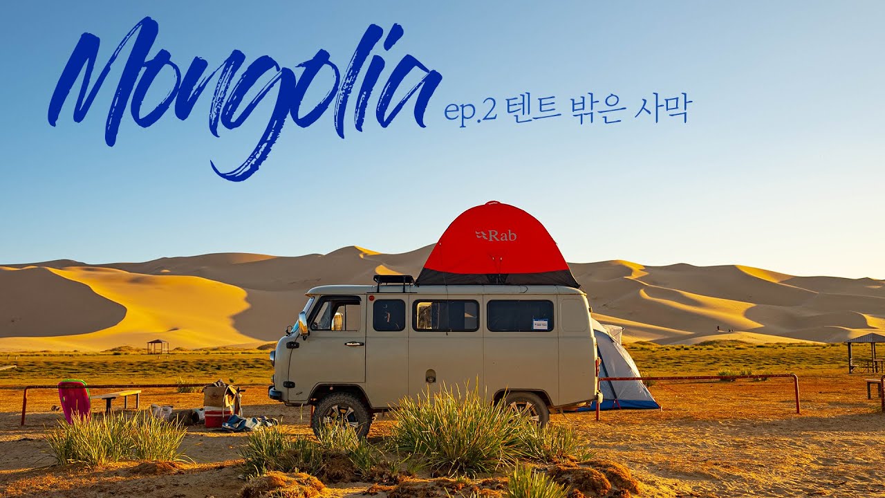 4K 몽골 여행. 사막의 밤 저절로 눈물이 나던 은하수와 사막 일몰