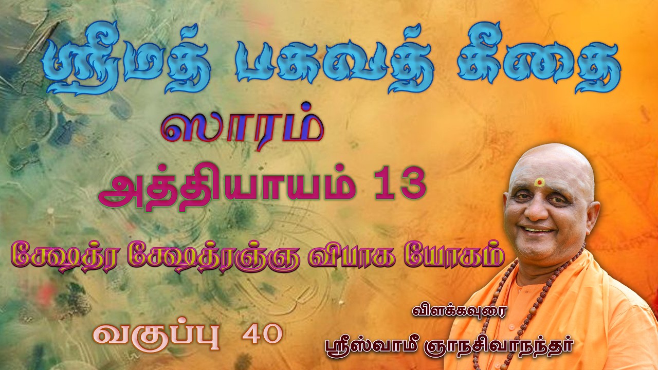 ஸ்ரீமத் பகவத்கீதையின் சாரம் | அத்தியாயம் 13 | வகுப்பு - 40
