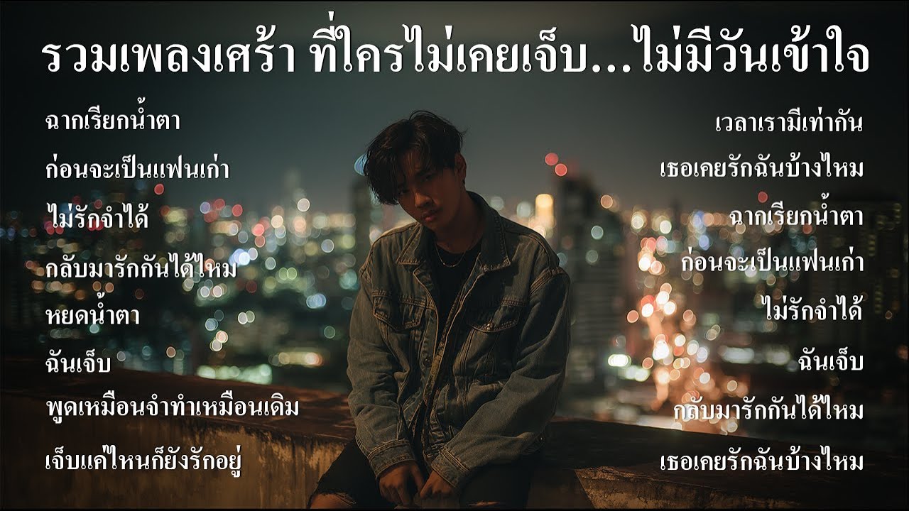 รวมเพลงอกหัก ที่ใครไม่เคยเจ็บ…ไม่มีวันเข้าใจ ฟังต่อเนื่องยาวๆ - SOUND SPECTRUM