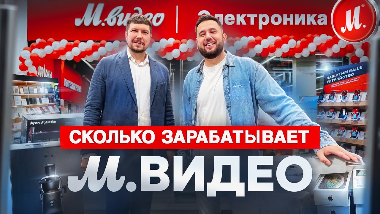 Сколько зарабатывает М.Видео? Как устроен цифровой гигант