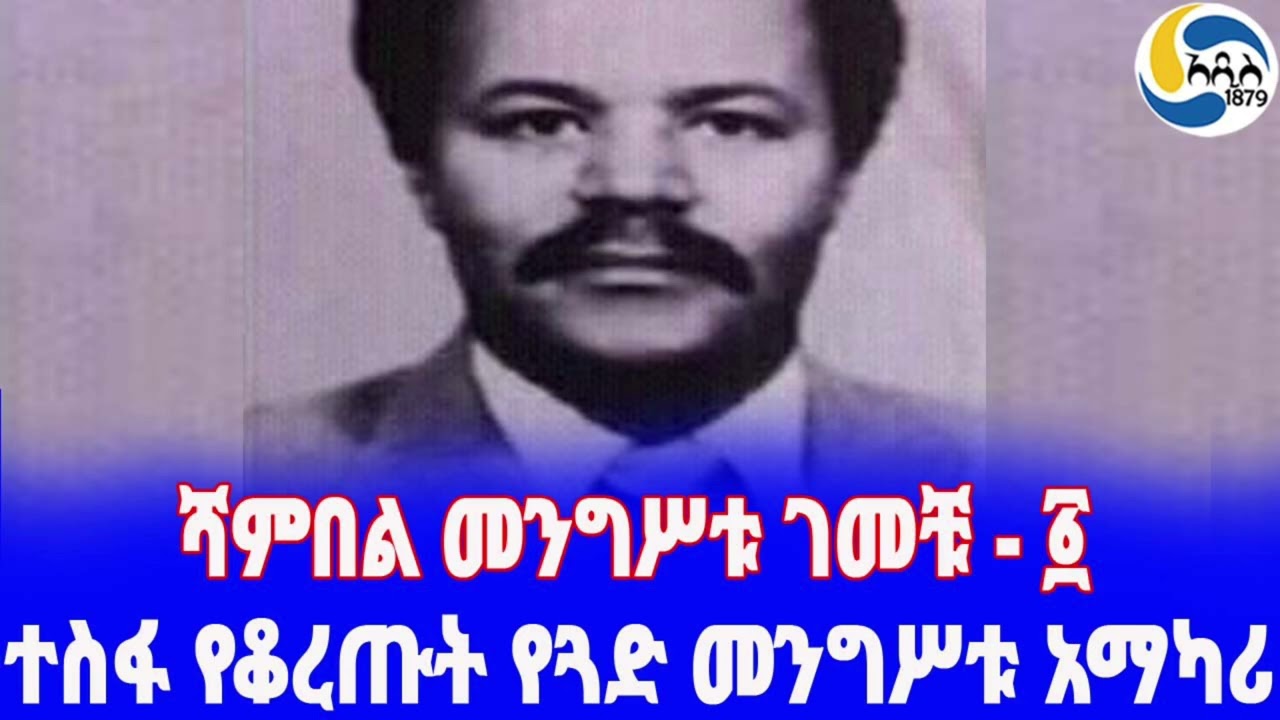 Ethiopia [ታሪክ] ሻምበል መንግሥቱ ገመቹ - ፩ Mengistu Gemechu | Mengistu Haile Mariam | Fasika Sidelil