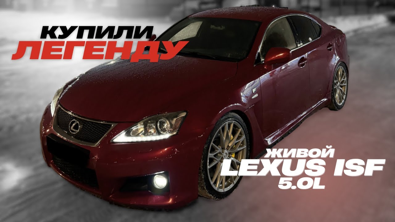 Купили легенду, красный LEXUS ISF, поездка в Лен область