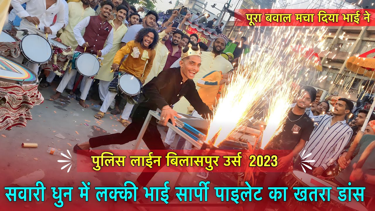 पुलिस लाइन संदल उर्स 2023 | सवारी धुन में लक्की भाई सार्फ़ी पाइलेट का खतरा डांस | Jai Ambe Dhumal👑