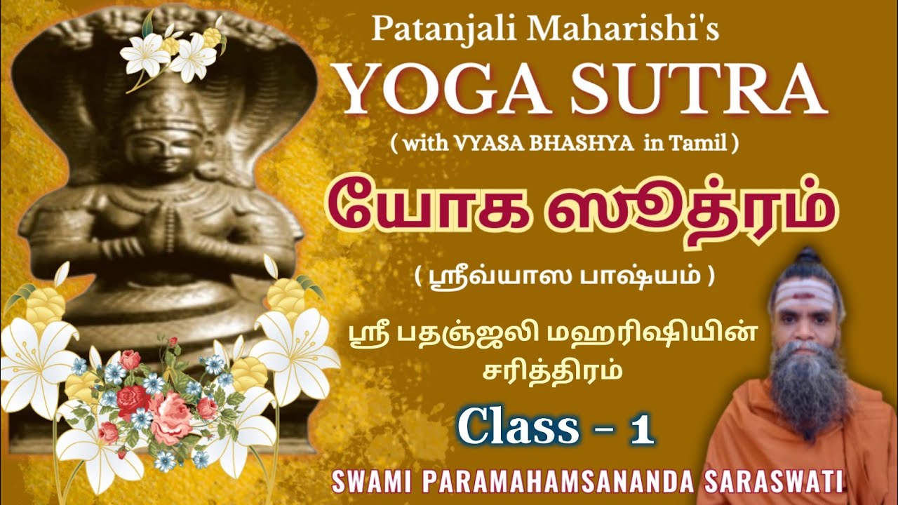 1.PATANJALA YOGA DARSHAN - INTRO - CLASS - 1 / பதஞ்ஜலி யோக தர்சனம் - அறிமுகம் - வகுப்பு - 1