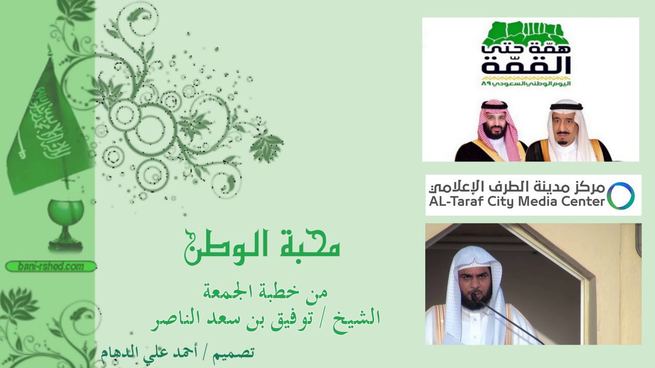 محبة الوطن  -  الشيخ توفيق الناصر