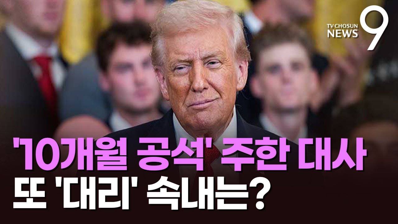 США назначили ещё одного исполняющего обязанности посла в Южной Корее. Должность оставалась вакан...