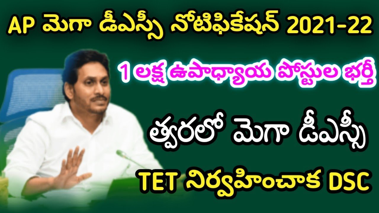 AP TET,DSC Latest Update News 2021-22||AP DSC Notification||AP TET Recruitment in Telugu