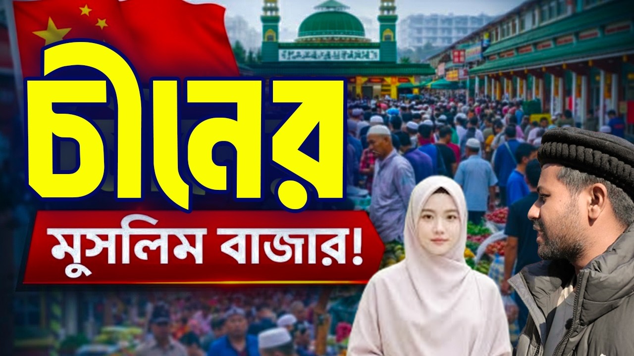 চীনের রাজধানীতে মুসলিম স্ট্রিট!!China Capital Muslim Street Food!!