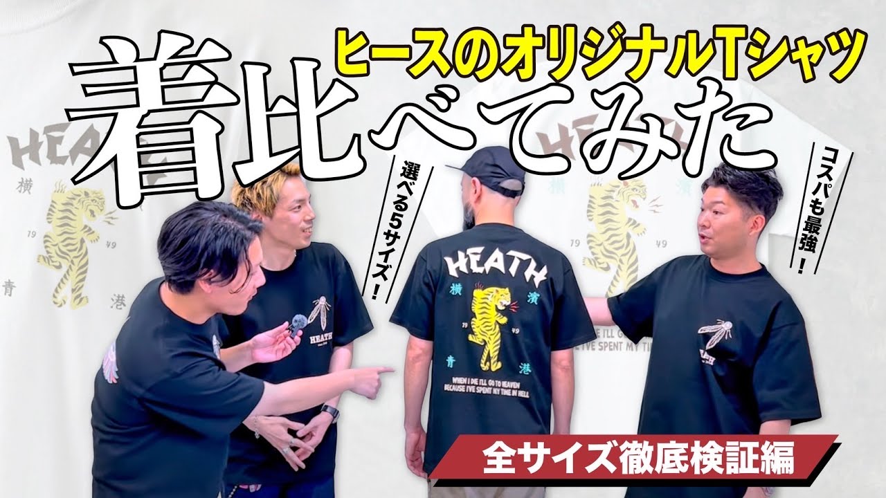 【特別編part2】大人気オリジナルTシャツの各サイズ着比べ！