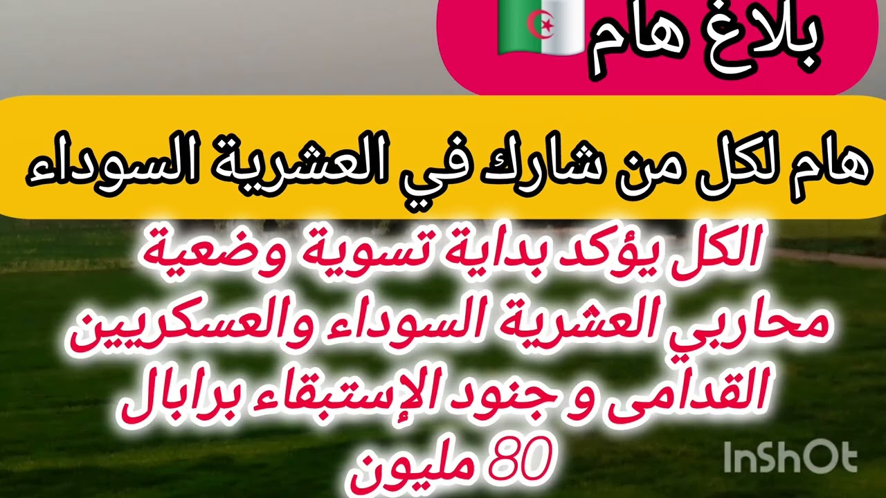 ⛔️بلاغ: بداية تسوية وضعية محاربي العشرية السوداء لسنة2026 /  أخبار مفرحة 