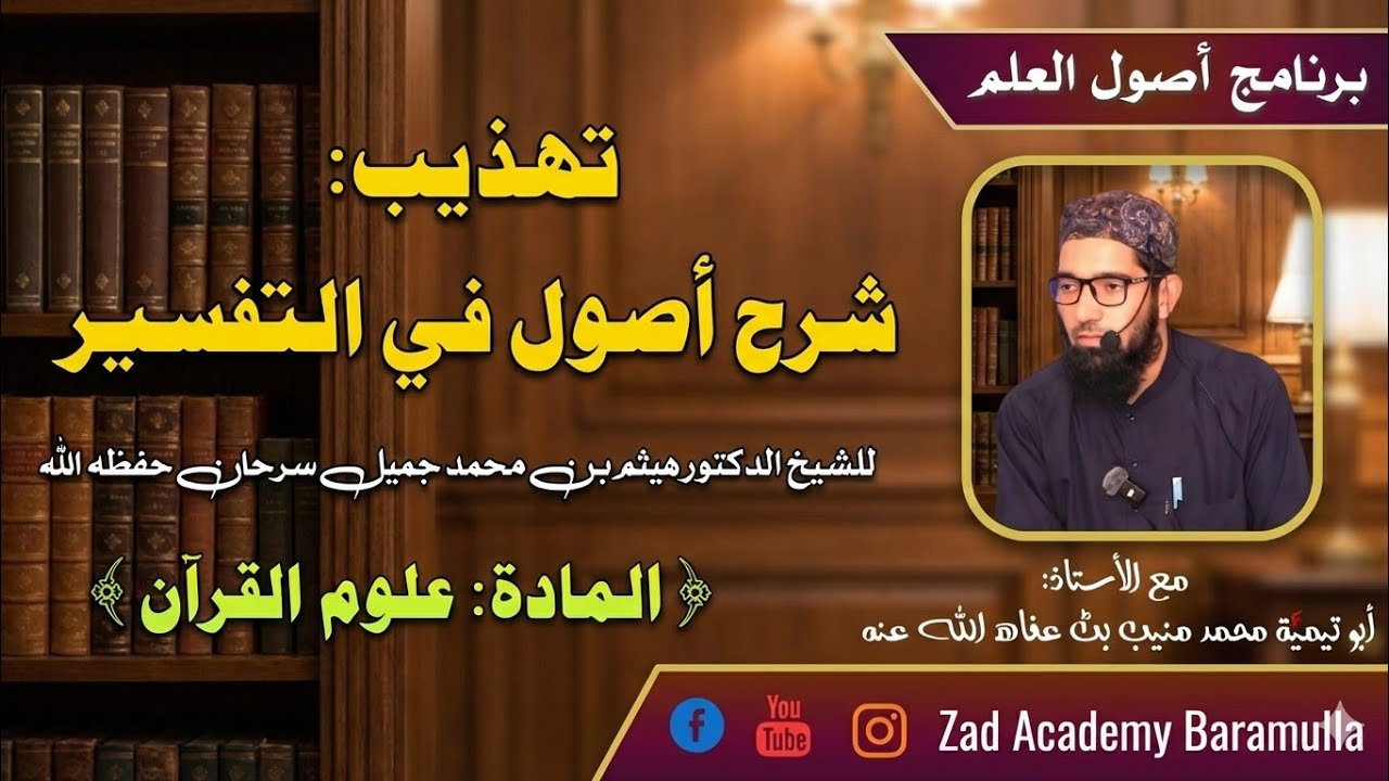 Tahdhīb || Lec-35 || Usōl fi Tafsīr || برنامج أصول العلم || Abu Taymiyyah | @zadacademybaramulla 