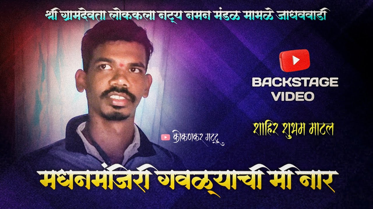 गवळण - मी मधन मंजिरी गवळ्याची नार 😍 | गायक शुभम माटल | BACKSTAGE VIDEO | माभळे जाधववाडी | 