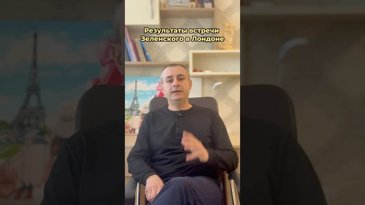 Результаты встречи Владимира Зеленского в Лондоне