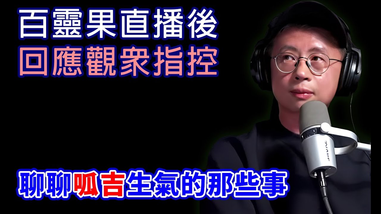 百靈果直播結束，聊聊呱吉那些事 #民進黨 #呱吉 #黃國昌 #百靈果 @bailingguo