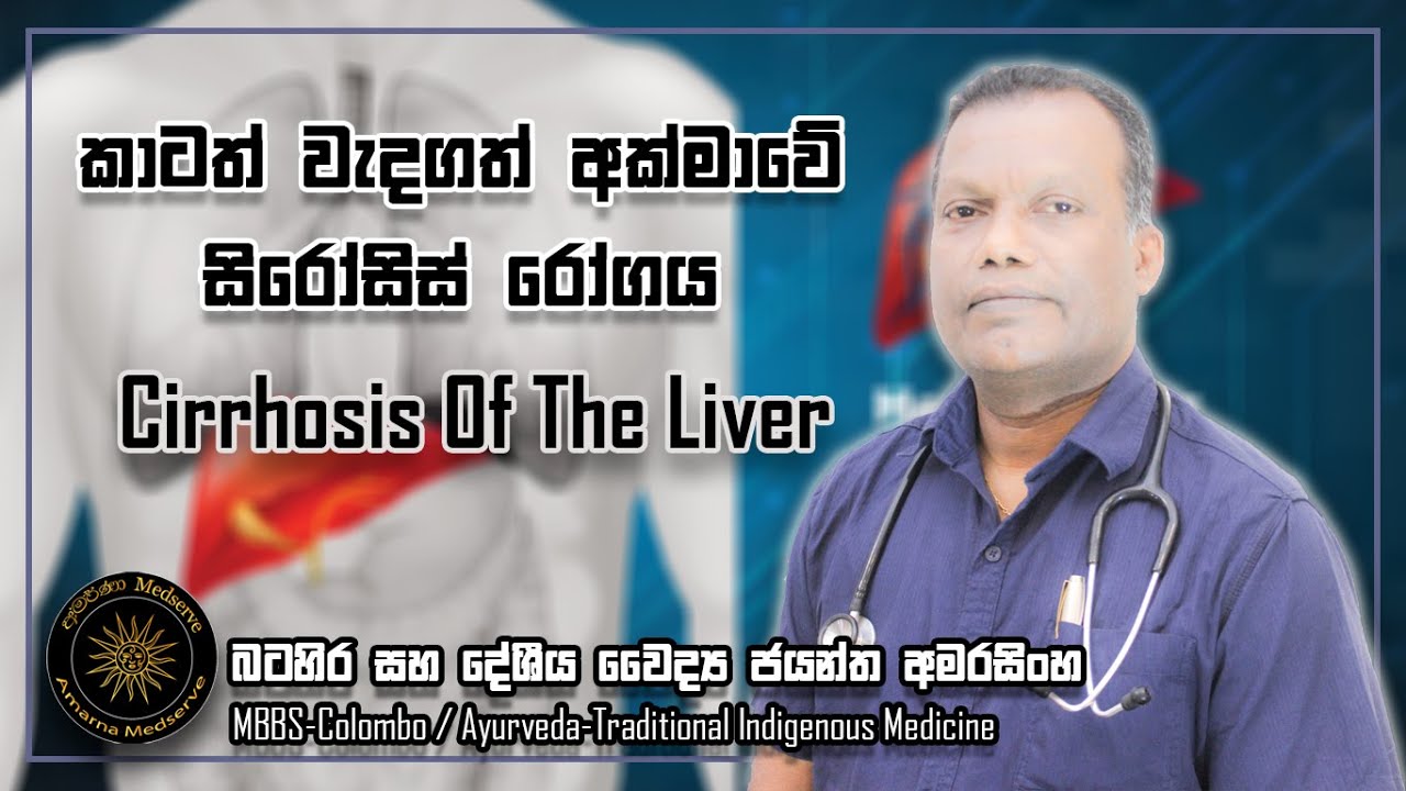 කාටත් වැදගත් අක්මාවේ සිරෝසිස් රෝගය | Cirrhosis Of The Liver