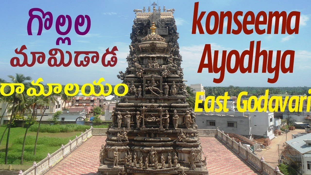 Gollala mamidada east godavari|gopurala mamidada|china bhadradri|konaseema ayodhya|godavari temples