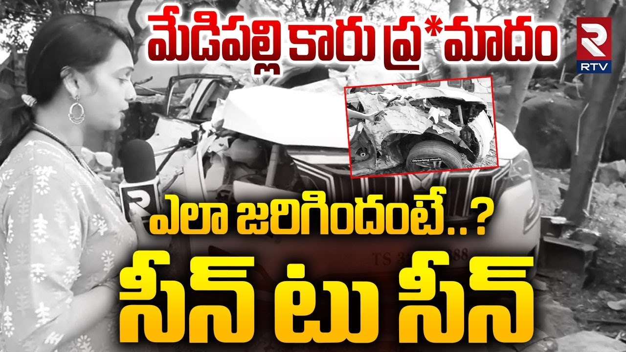 Medipally Car Accident RTV Ground Report | కారు ప్రమాదం.. సీన్ టు సీన్ | Scene to Scene | Hyderabad