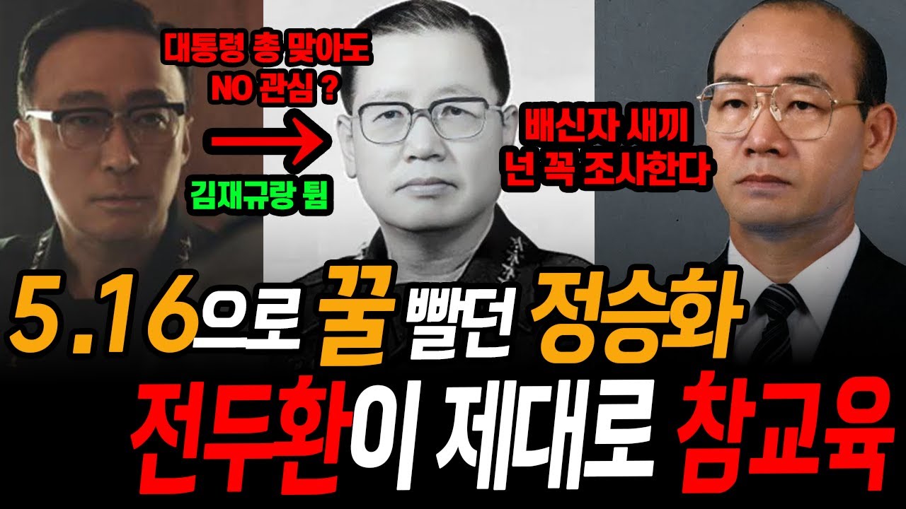 5.16으로 꿀빨다 전두환에게 제대로 참교육 당한 정승화의 비참한 최후