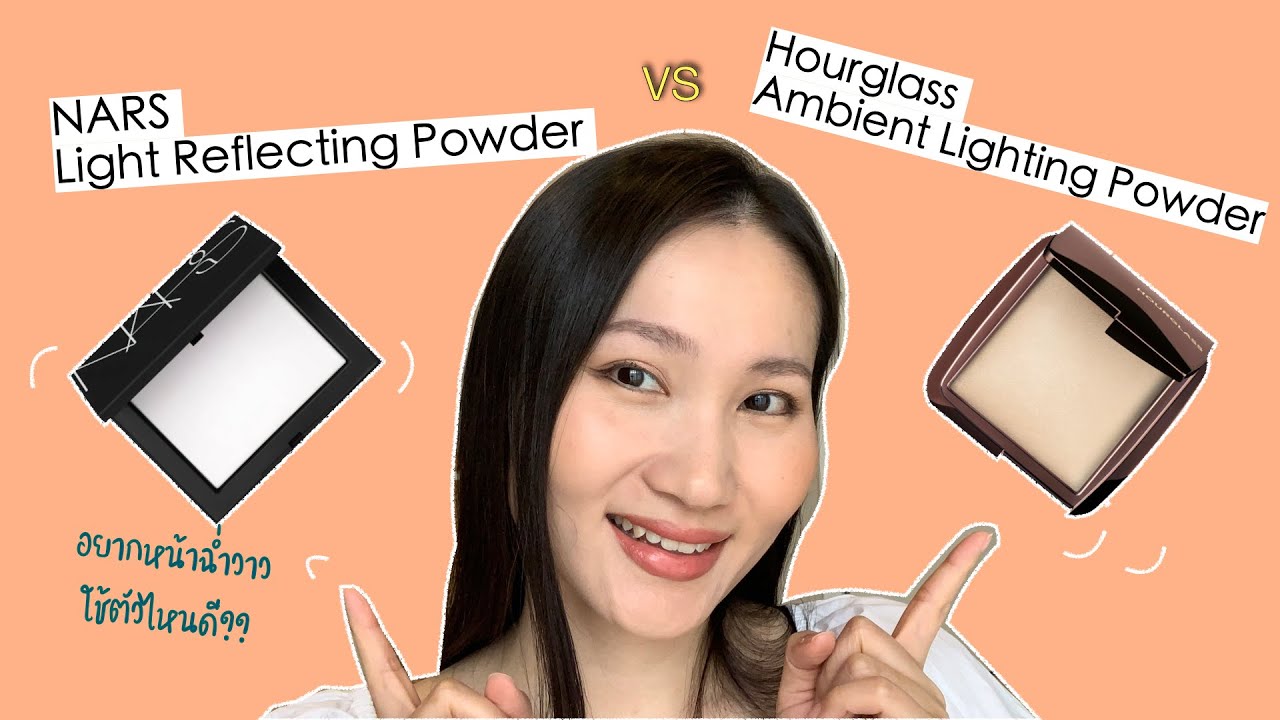 รีวิวแป้ง NARS Light Reflecting Setting Powder vs. Hourglass Ambient  Lighting Powder | Tarn Around