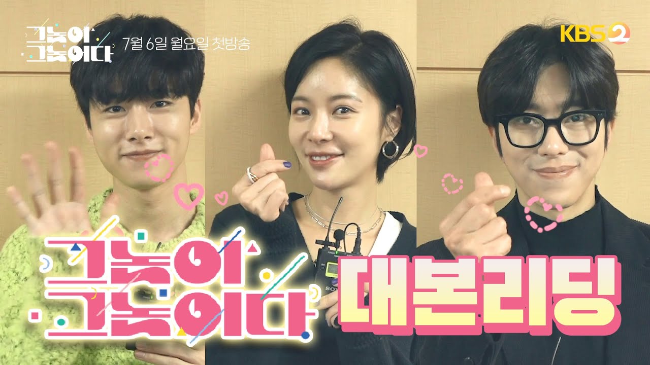 [메이킹] 비혼주의자에게 로맨스가!? 황정음X윤현민X서지훈 두근두근 첫 대본리딩 현장 공개! [그놈이 그놈이다]  20200706