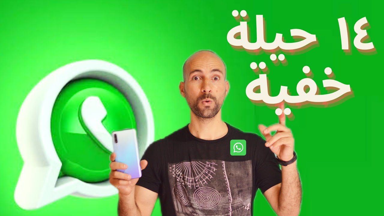 اسرار ومميزات مخفية في الواتساب | Whatsapp Tips