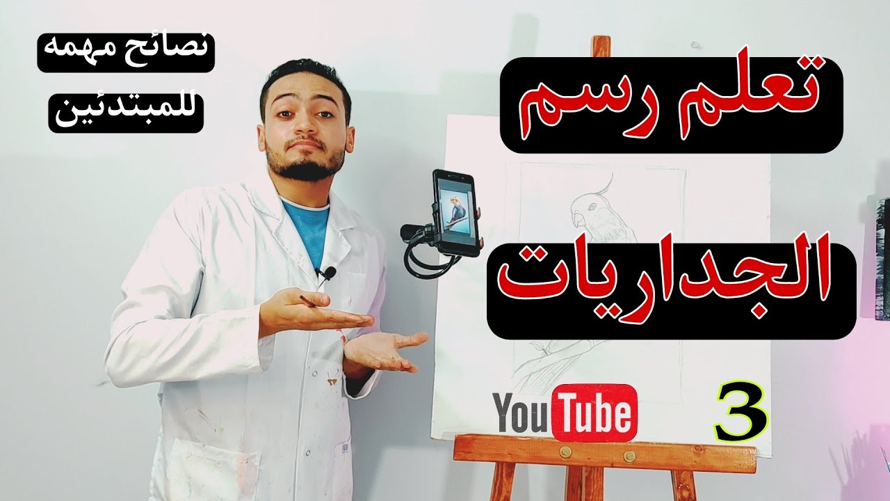 تعلم الرسم علي الحائط من الصفر -2 معلومات أساسية للمبتدئين ❤️