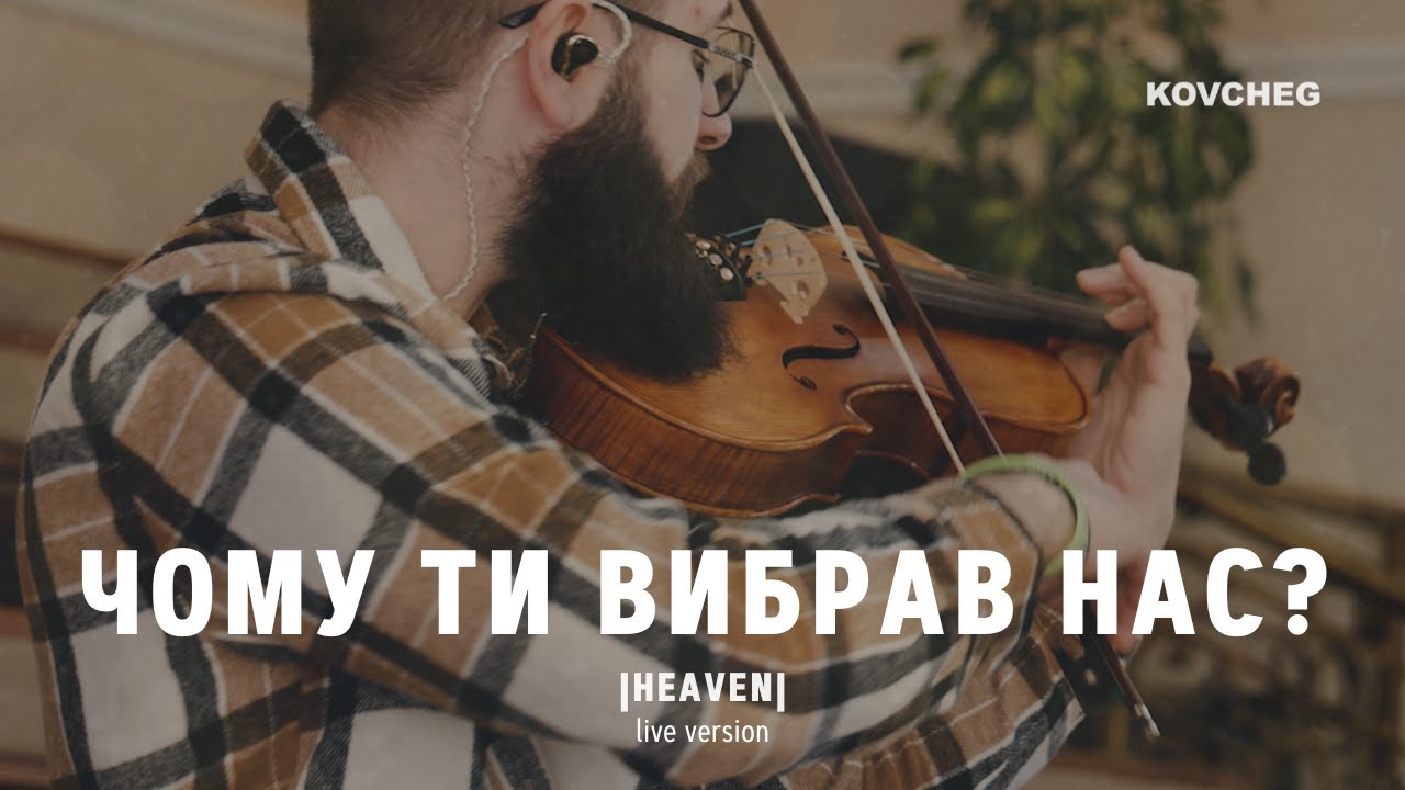 ЧОМУ ТИ ВИБРАВ НАС? [ HEAVEN ] | 10.03.2024