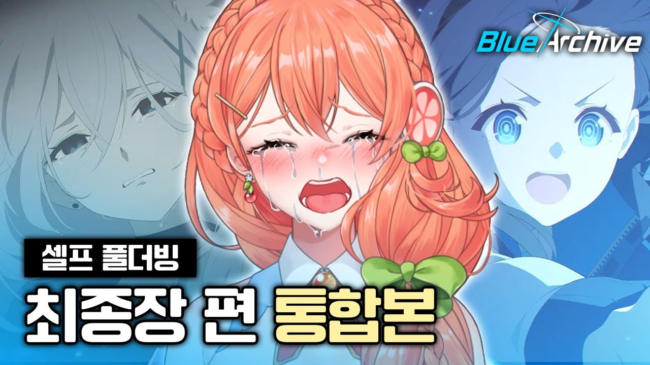 얘 무슨 수도꼭지 터진것마냥 우는데요??😏 《최종장 통합본》- 블루아카이브 Blue Archive