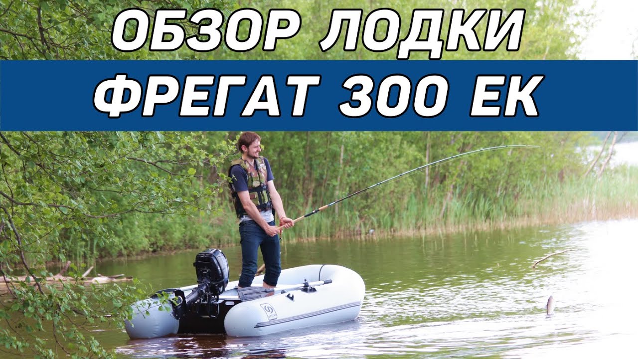 Моторная лодка Фрегат 300 ЕК