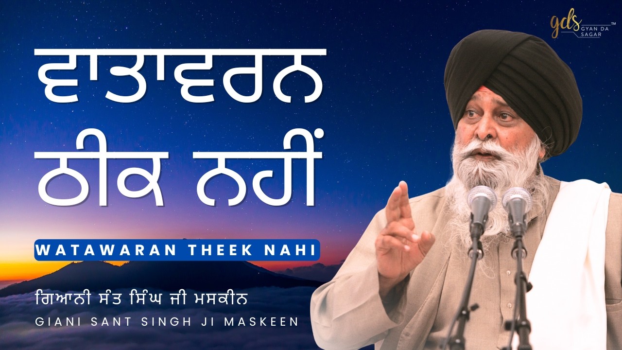 Watawaran Theek Nahi ~ ਵਾਤਾਵਰਨ ਠੀਕ ਨਹੀਂ | Giani Sant Singh Ji Maskeen | Gyan Da Sagar