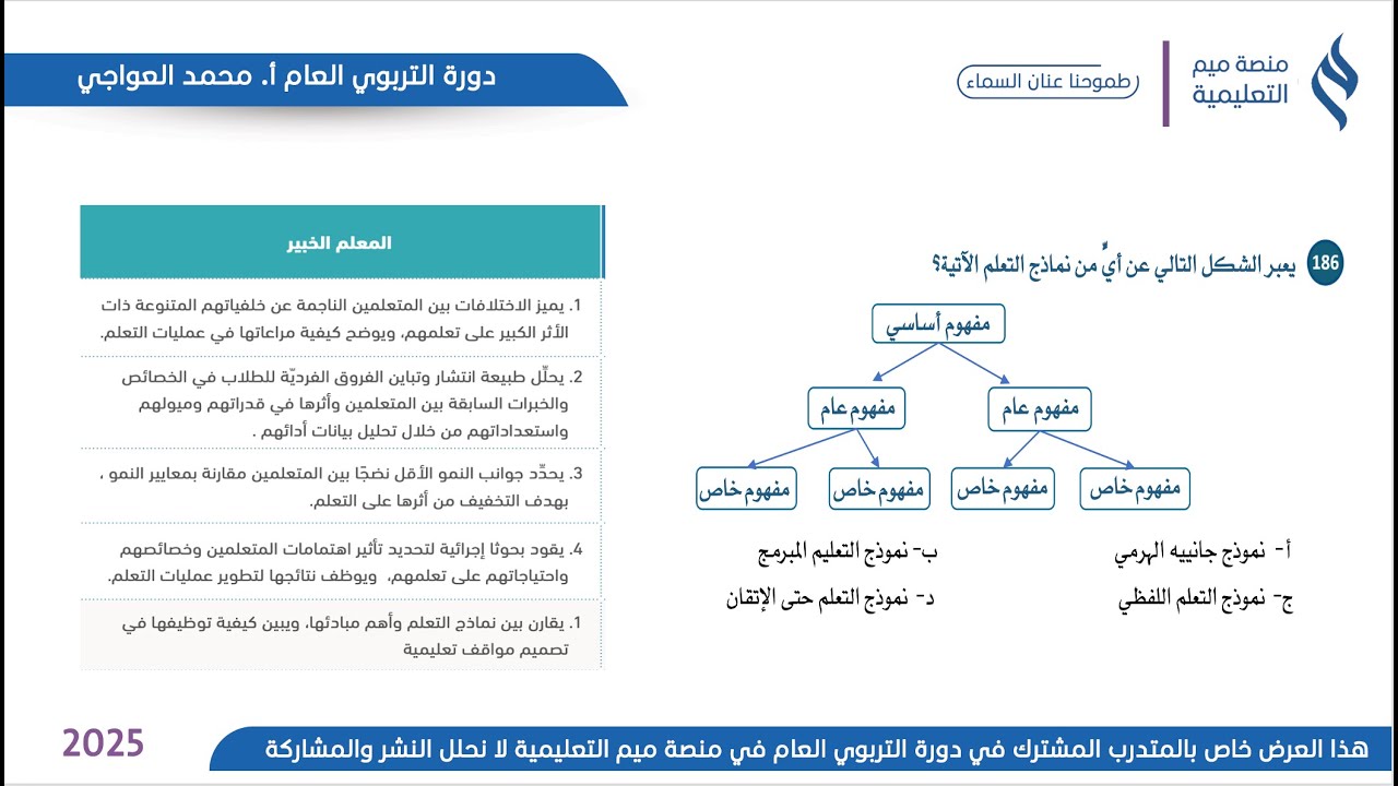 فيديو تمهيدي لدورة التربوي العام ١٤٤٧هـ