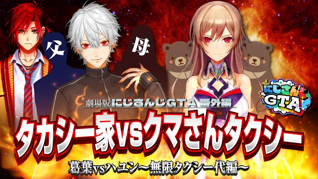 劇場版:にじさんじGTA番外編〜タカシ一家vsクマさんタクシー〜[にじさんじGTA/にじさんじ/葛葉/フレン・E・ルスタリオ/ハユン/赤城ウェン/鷹宮リオン/ローレン・イロアス]