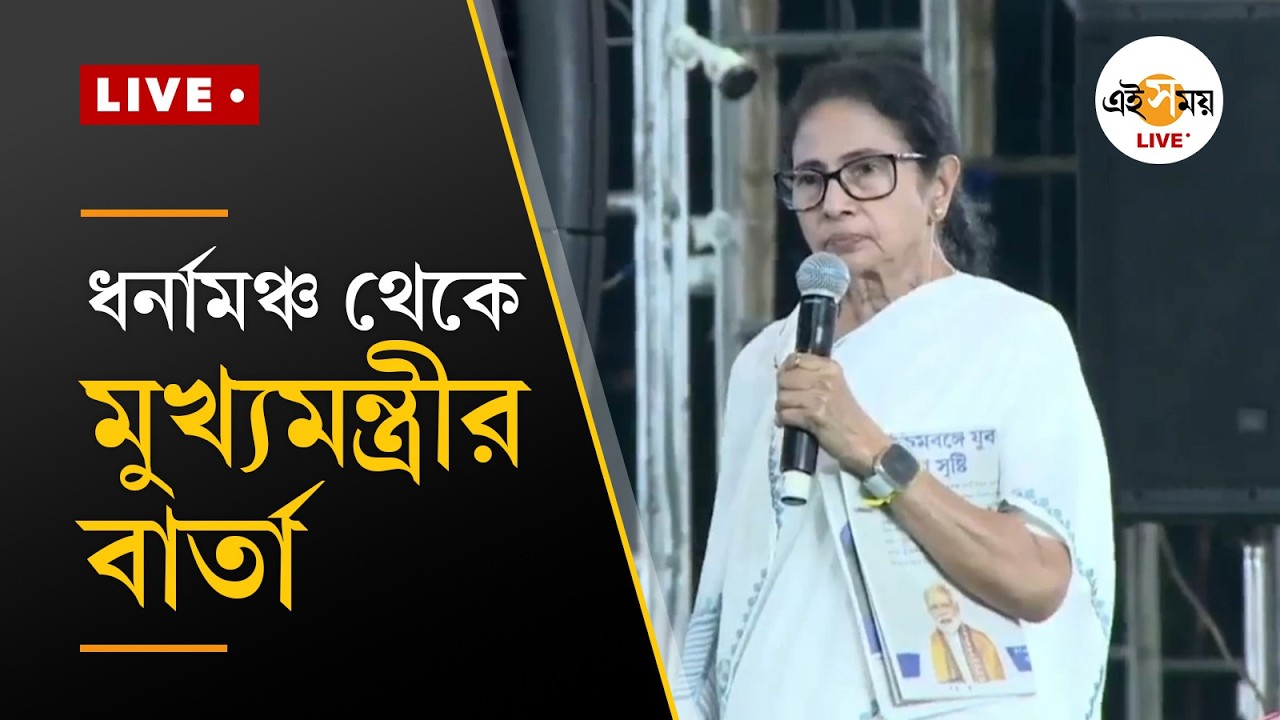 Mamata Banerjee Live | ধর্নামঞ্চ থেকে মুখ্যমন্ত্রী মমতা বন্দ্যোপাধ্যায়ের বার্তা | Ei Samay