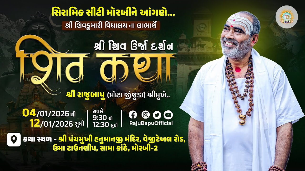 🔴Live ll 532 || શ્રી શિવ ઉર્જા દર્શન - શ્રી રાજુબાપુ [સિરામિક સીટી મોરબીને આંગણે...] Day 09