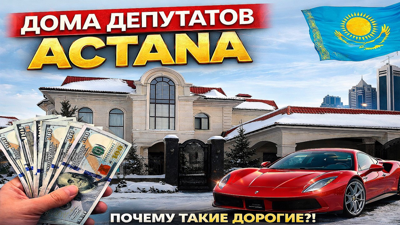 ДЕПУТАТОВ ДОМА  В АСТАНЕ! город АСТАНА КАЗАХСТАН СЕГОДНЯ 2026