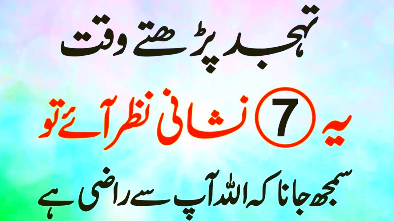 Tahajjud Ki Qabooliyat Ki 7 Nishaniyan | Signs That Allah is Happy With You
