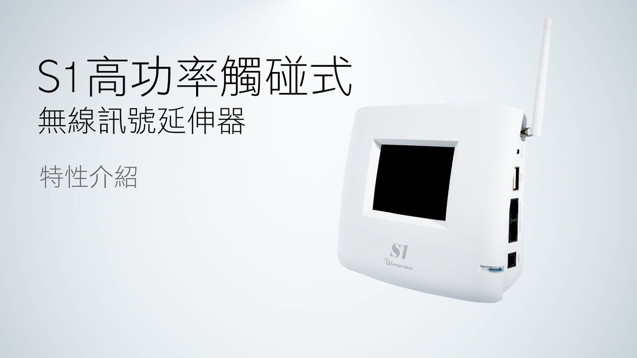 Loopcomm 延伸您家裡的網路訊號 -  s1 高功率觸控式 無線訊號延伸器 特性介紹