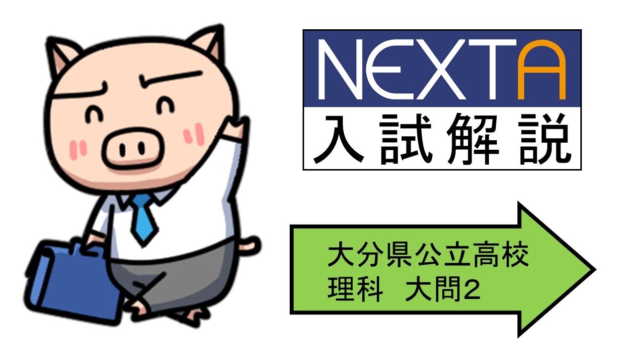 【NEXTAの入試解説】令和8年度大分県公立高校入試(理科大問2)