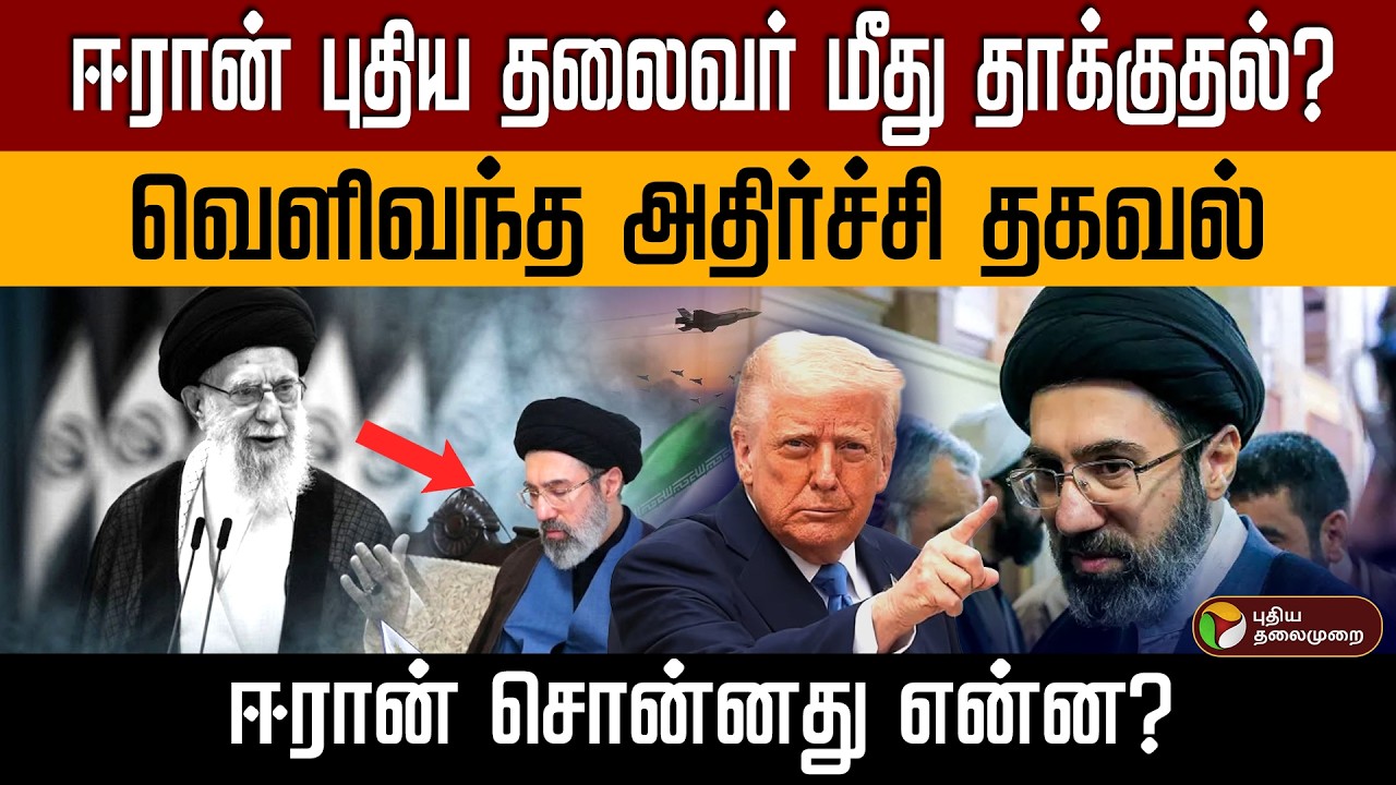 ஈரான் புதிய தலைவர் மீது தாக்குதல்? வெளிவந்த அதிர்ச்சி தகவல் ஈரான் சொன்னது என்ன? PTD