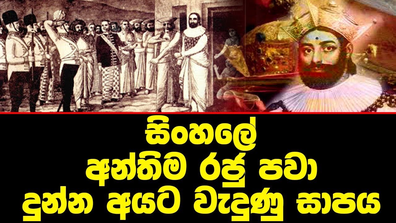 සිංහලේ අන්තිම රජු පවා දුන්න අයට වැඩ වැරදුණ හැටි