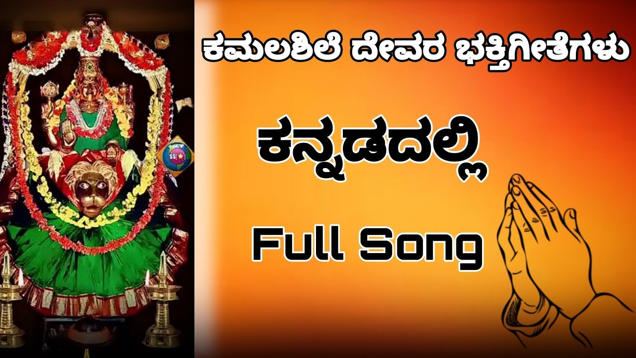 ಕಮಲಶಿಲೆ ದೇವರ ಭಕ್ತಿಗೀತೆ 🙏 #viralvideos #kannadasongs #songs#viralvideos #god#viralsong #song #viral