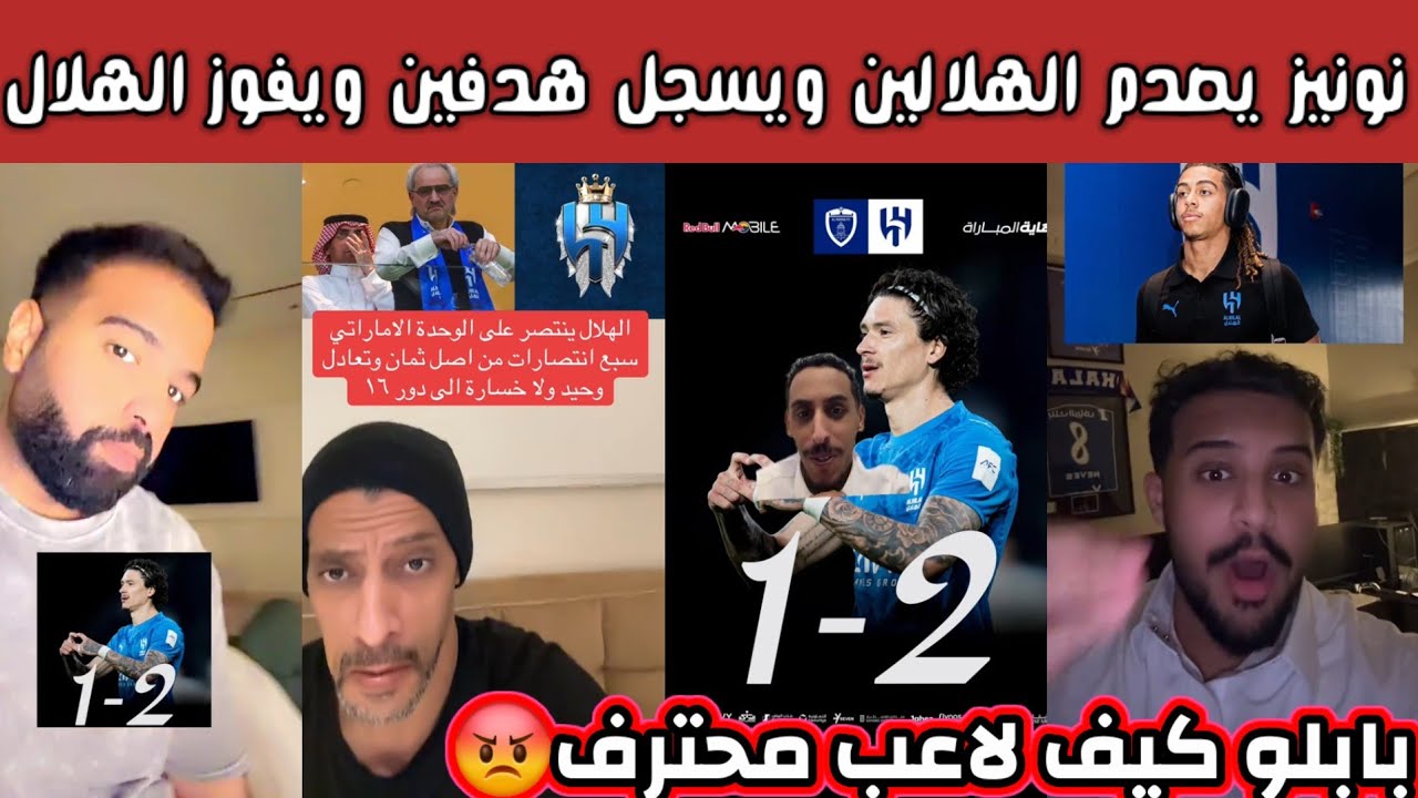 ردة فعل هلالية اتحادية أهلاوية بعد فوز الهلال بهدفين نونيز وغضب هلالي على بابلو هذا من جابو 
