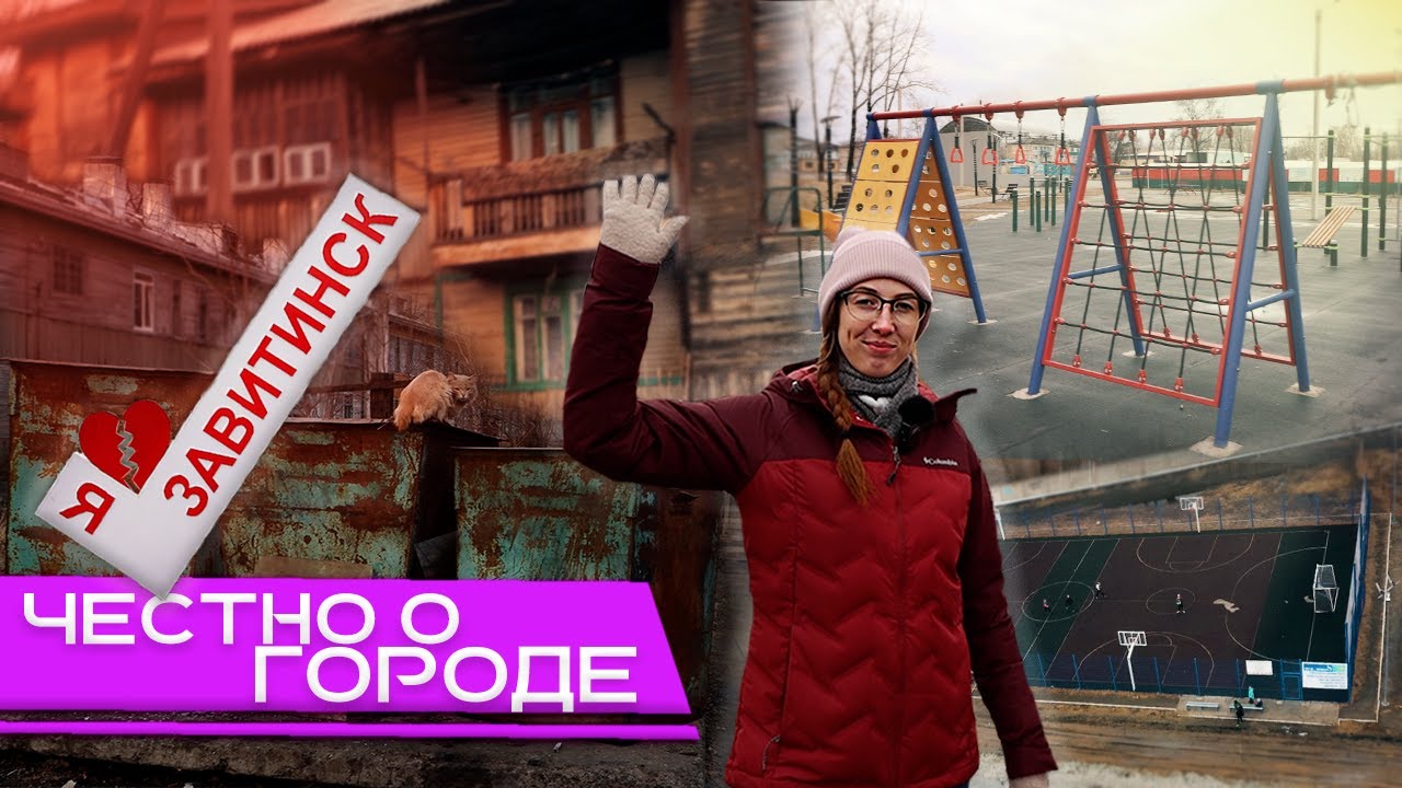 Завитинск! Честно о городе! Амурская область 2021