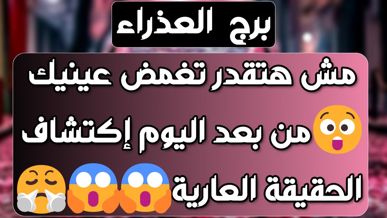 برج العذراء ♍️ كشف سحر والسبب 🐍تعويض مفاجئ عن خسارة 👍🏻آن الأوان لفرحة عاطفية ❤️ إبداع وفكره جهنمية